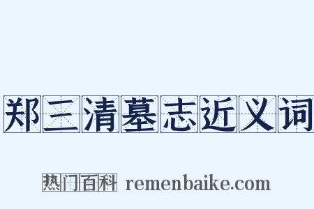 郑三清墓志近义词是什么意思的图片